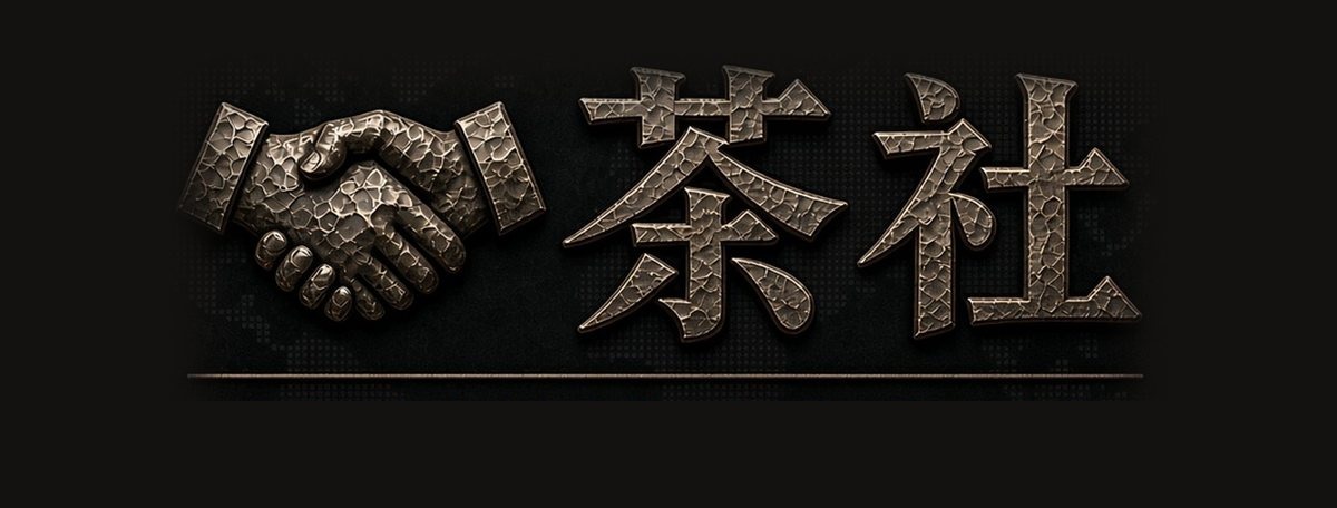茶社 Tea Club — 资源对接，商务合作